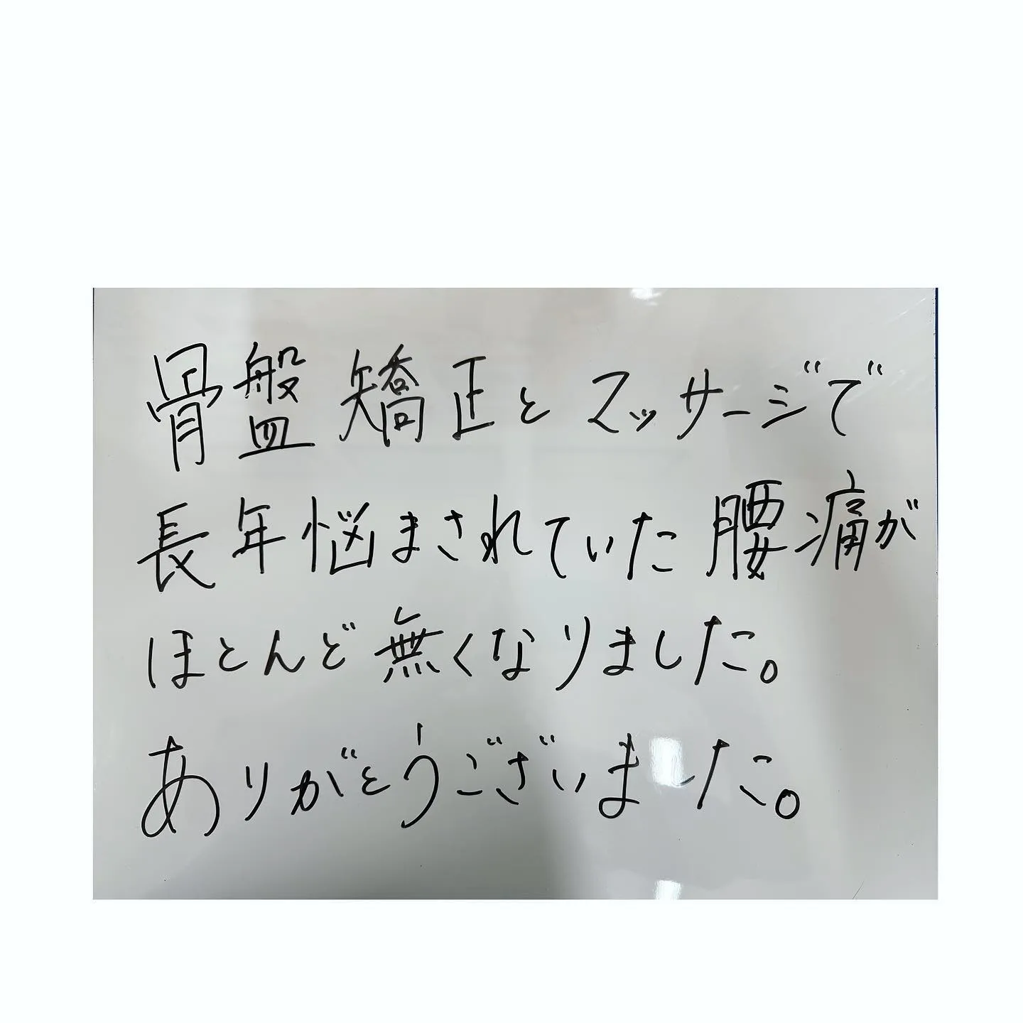 ☀️腰痛で悩まれていた患者様のご紹介☀️