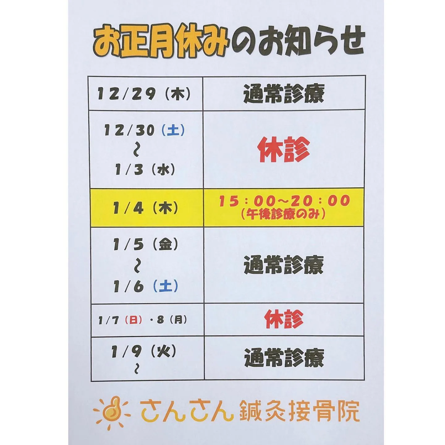 ☀️年末年始休みのお知らせ☀️