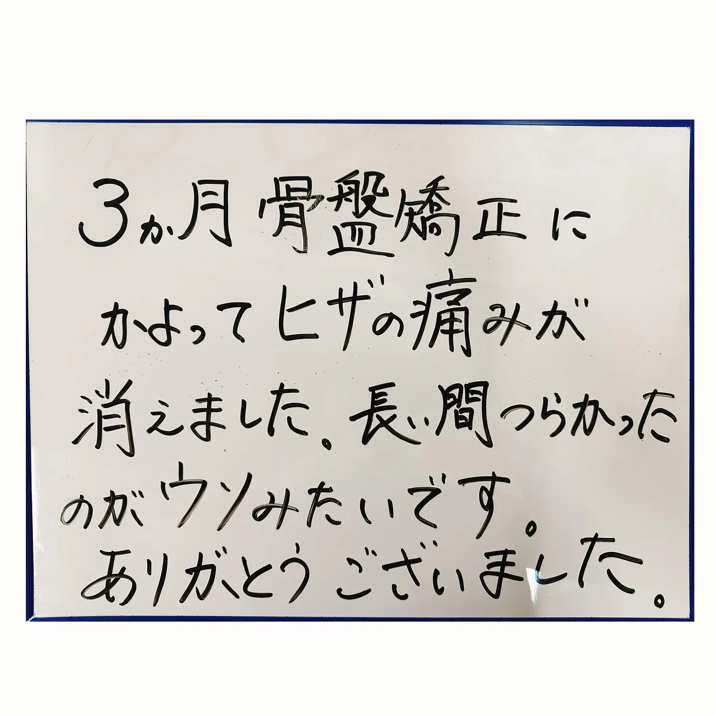 ☀️膝の痛みで悩まれていた患者様のご紹介☀️