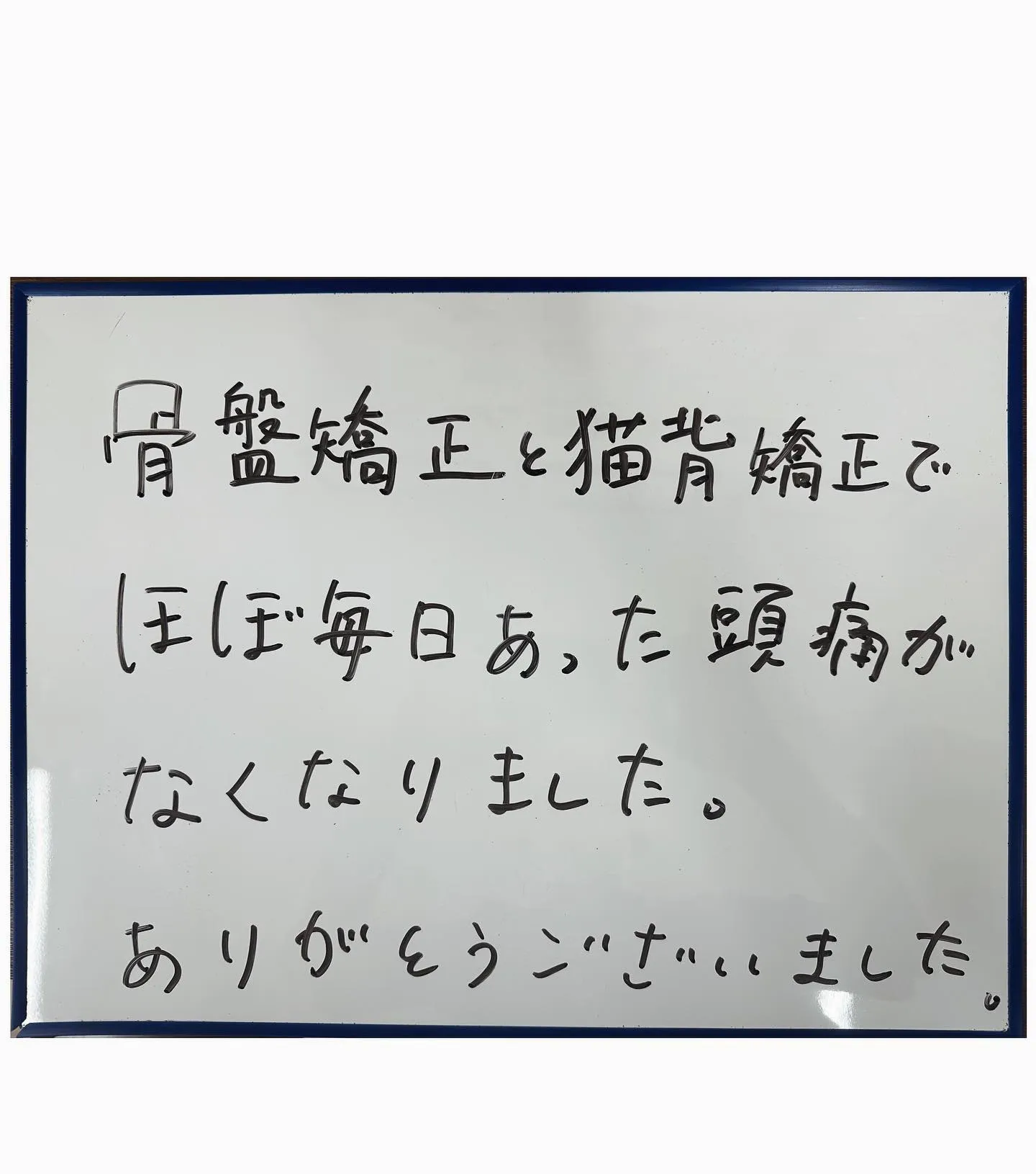 ☀️頭痛や肩こりで悩まれていた患者様のご紹介☀️