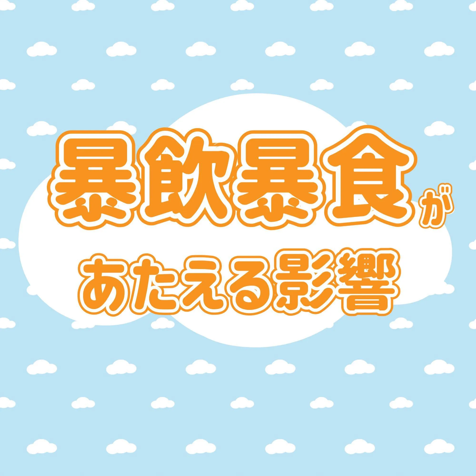 ☀️年末年始による暴飲暴食で身体にあたえる影響☀️