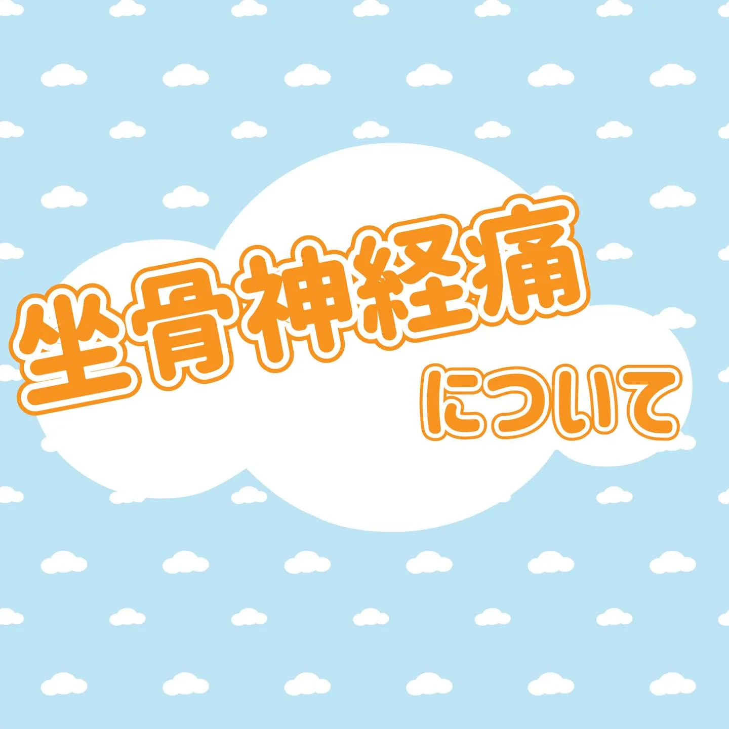 ☀️坐骨神経痛について☀️