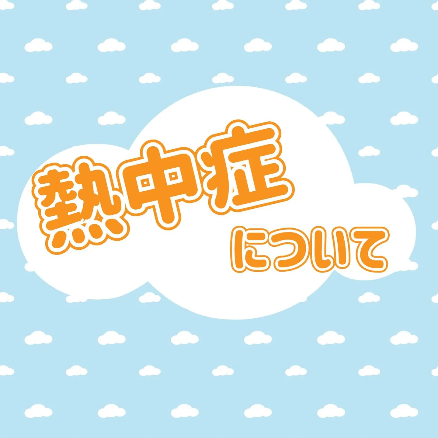 ☀️熱中症について☀️