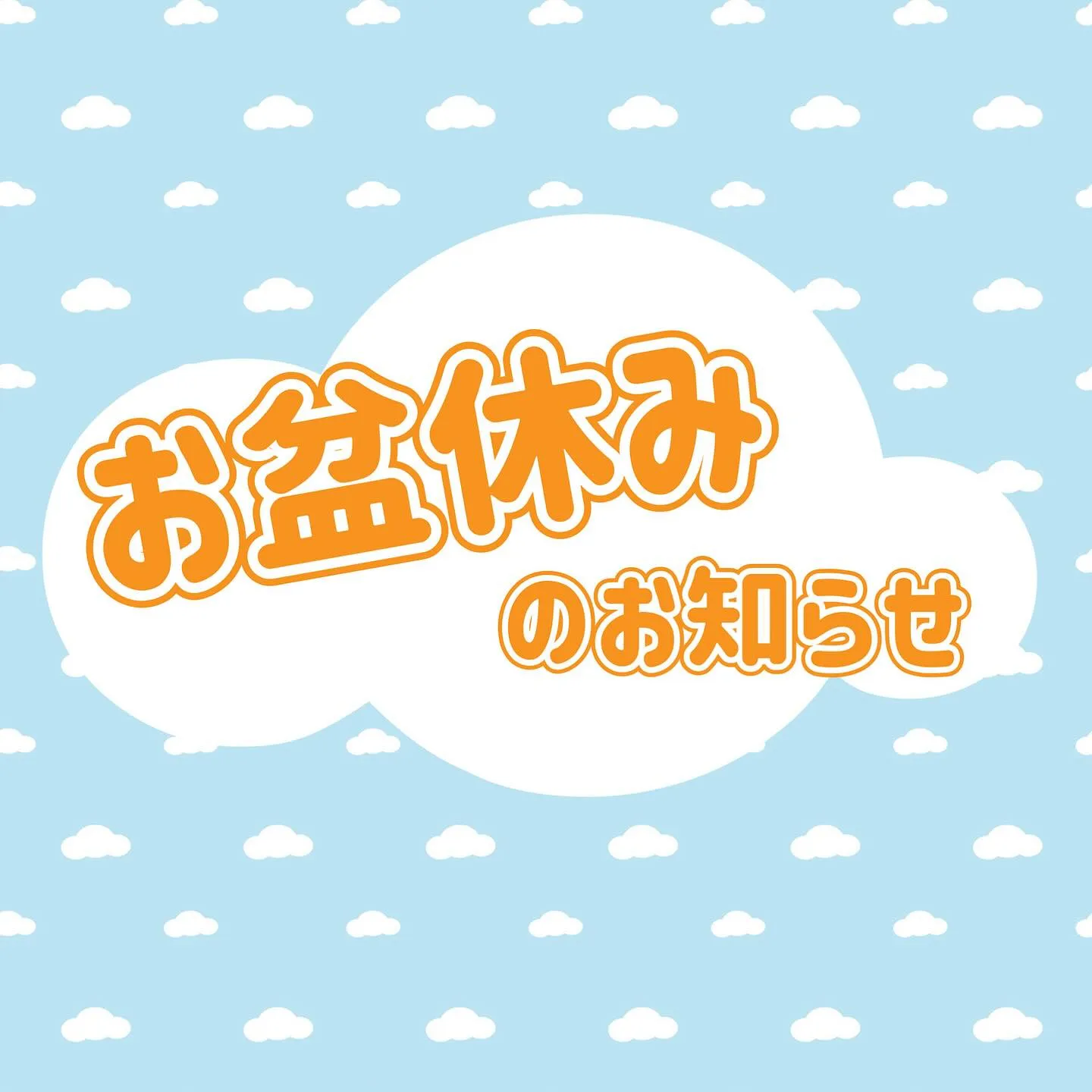 ☀️お盆休みのお知らせ☀️