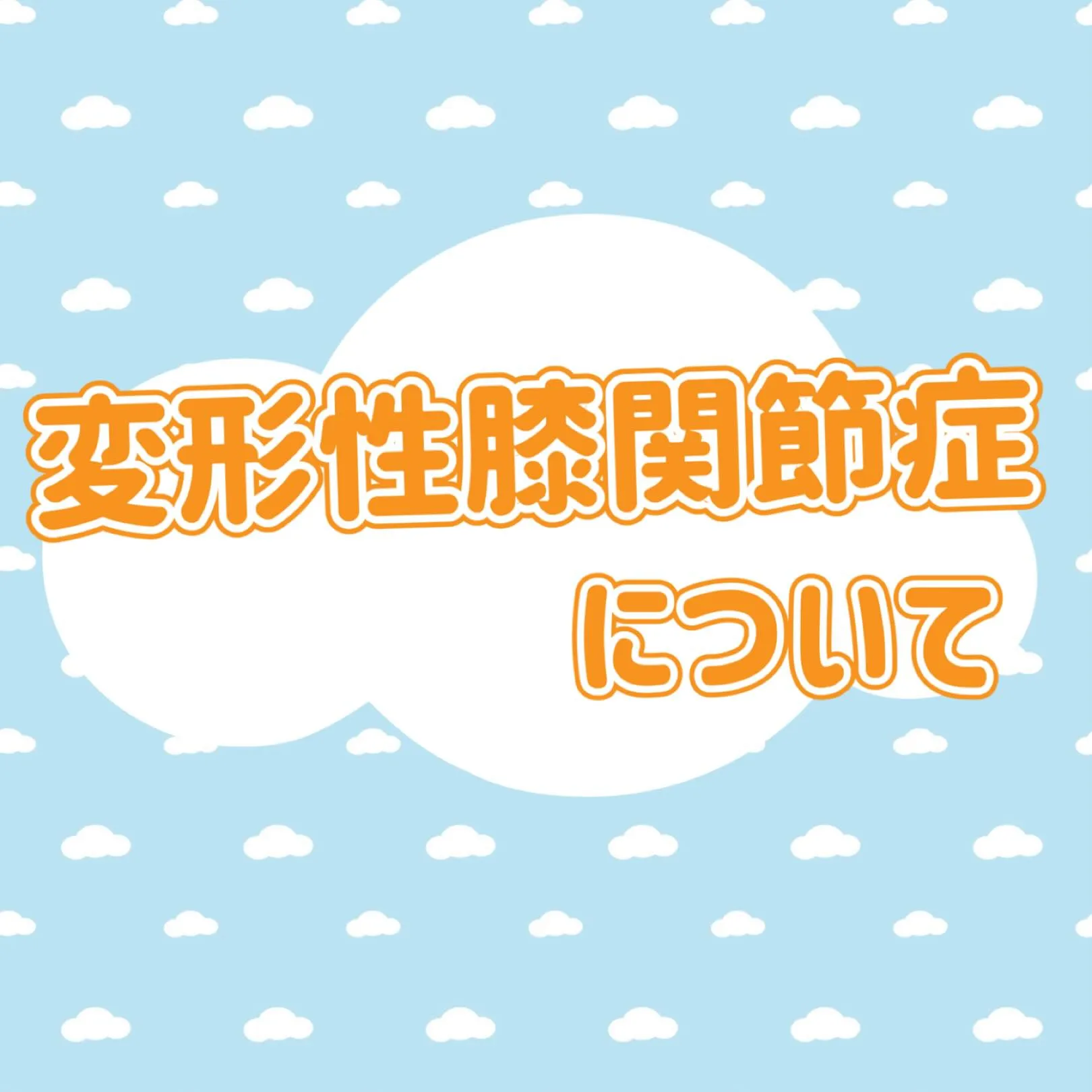 ☀️膝の痛みについて☀️