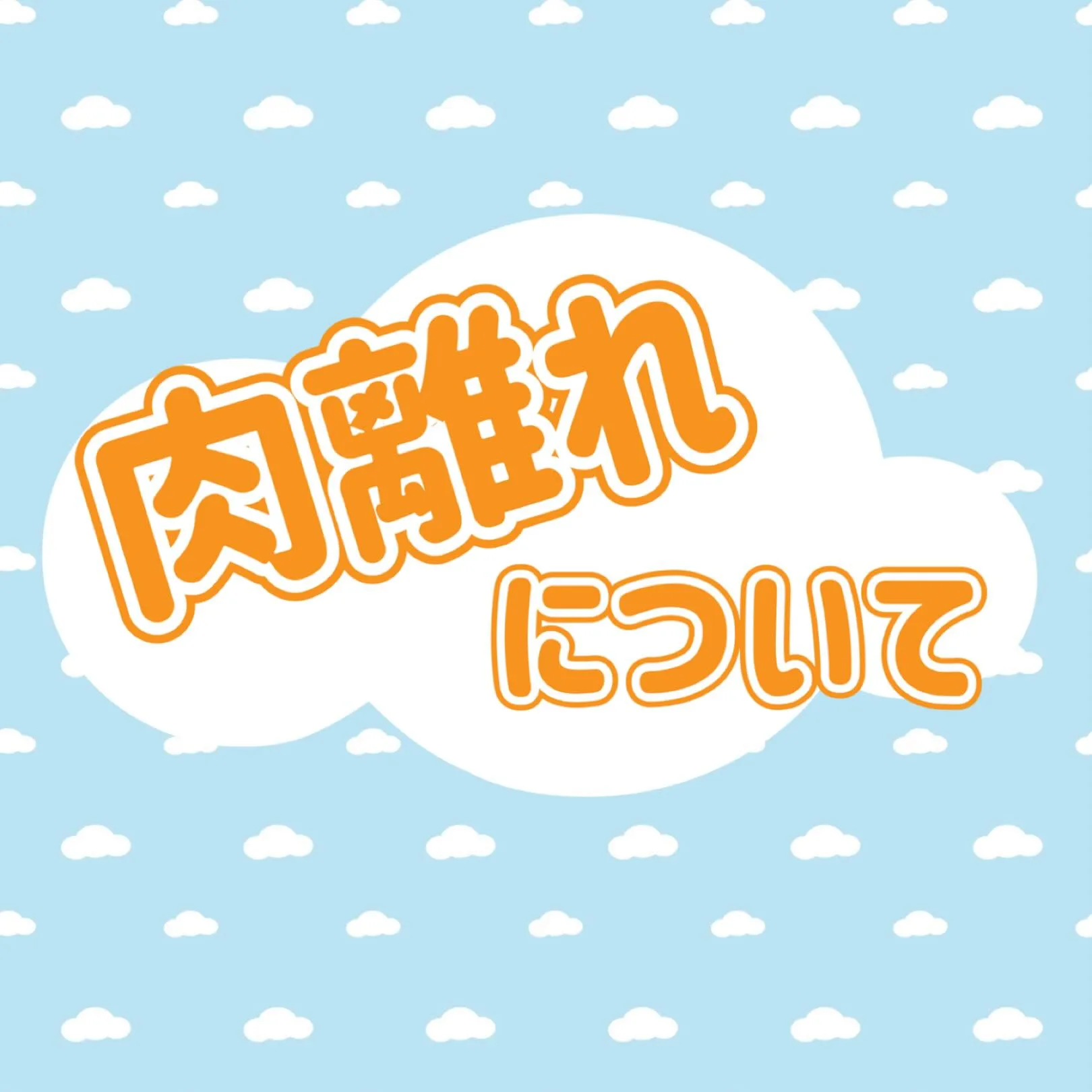 ☀️肉離れについて☀️