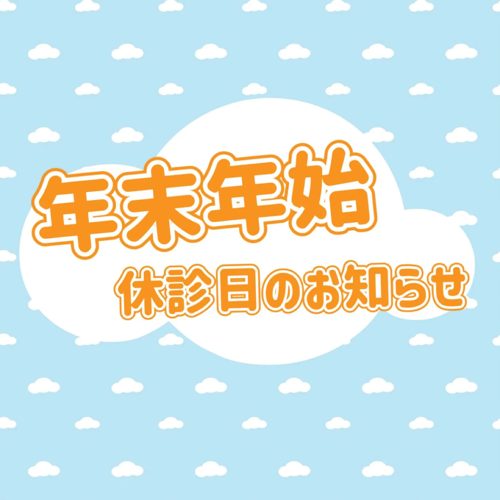 ☀️年末年始•変則診療時間と日程のお知らせ☀️