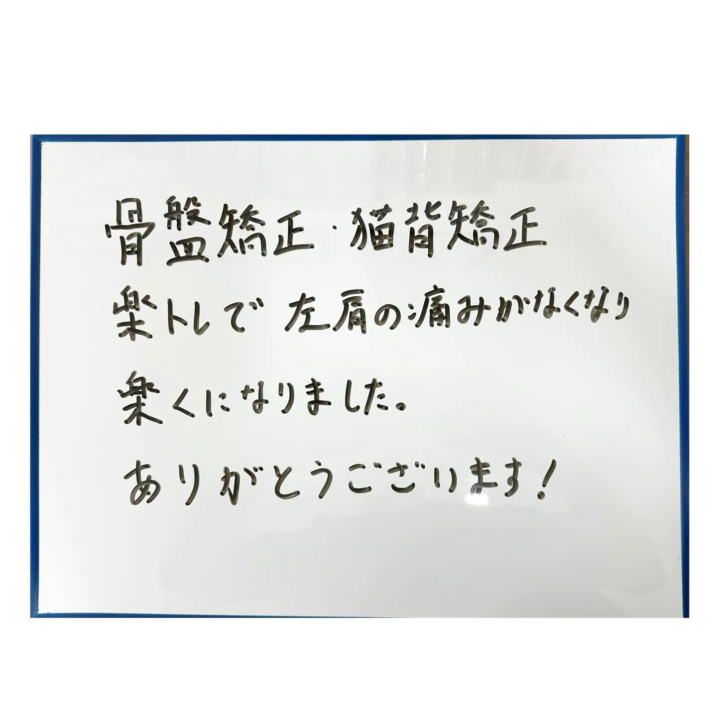 ☀️左肩の痛みが楽になった患者様のご紹介☀️
