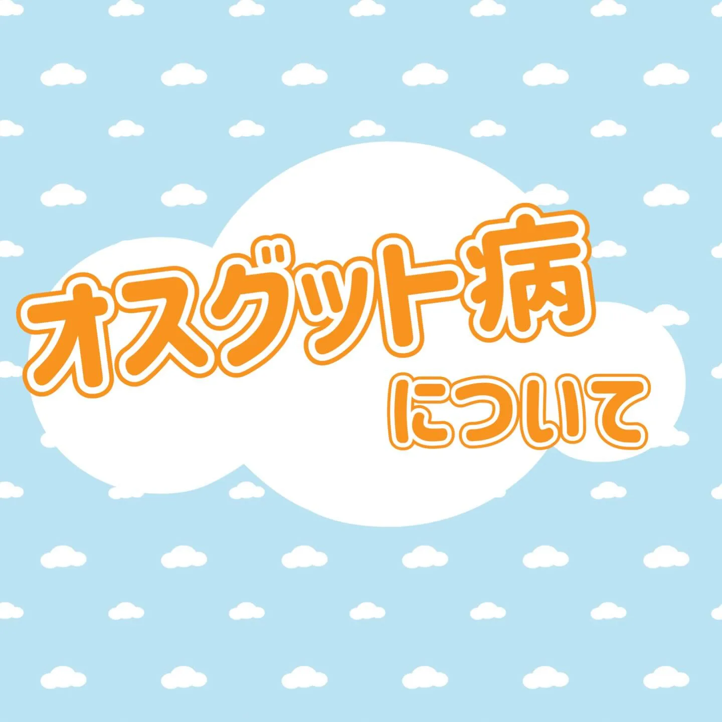 ☀️オスグット病について☀️