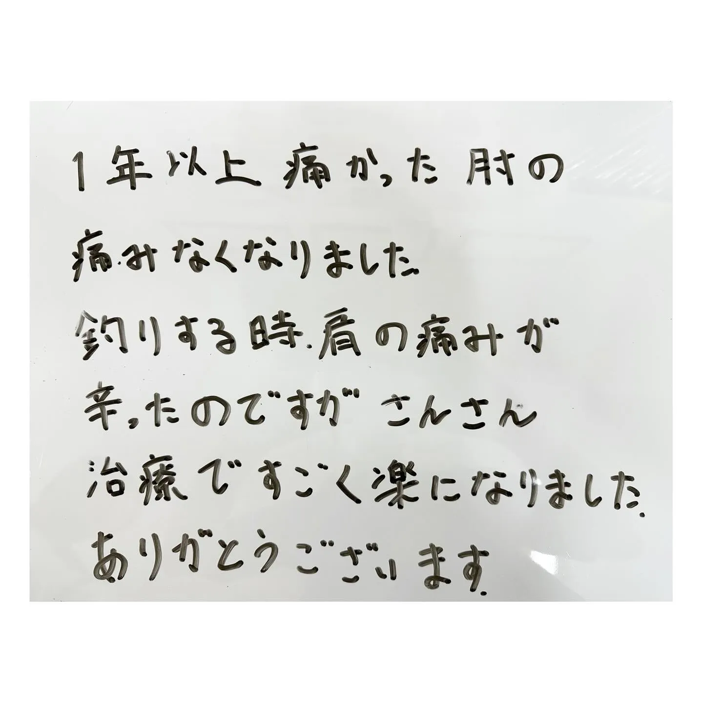 ☀️一年以上続いた左肘の痛みが楽になった患者様のご紹介☀️