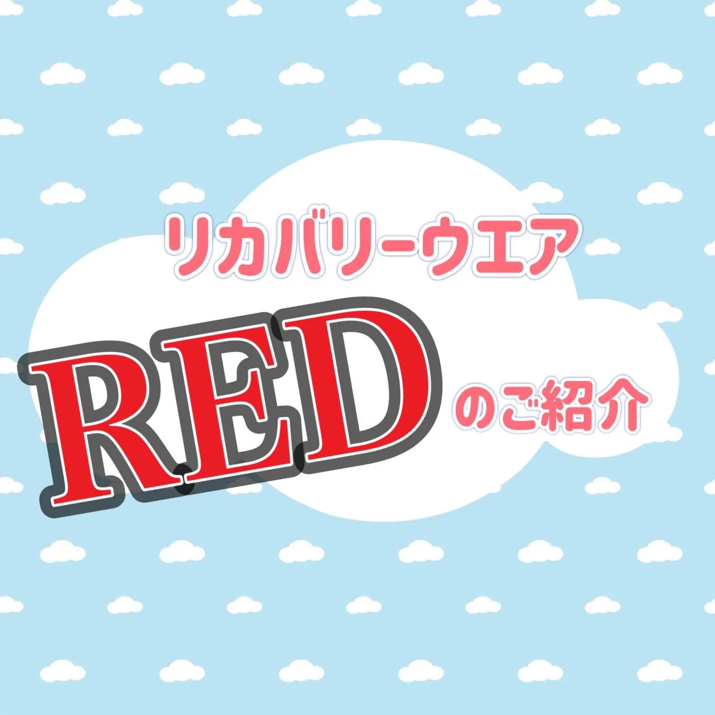 ☀️リカバリーウェアのご紹介☀️