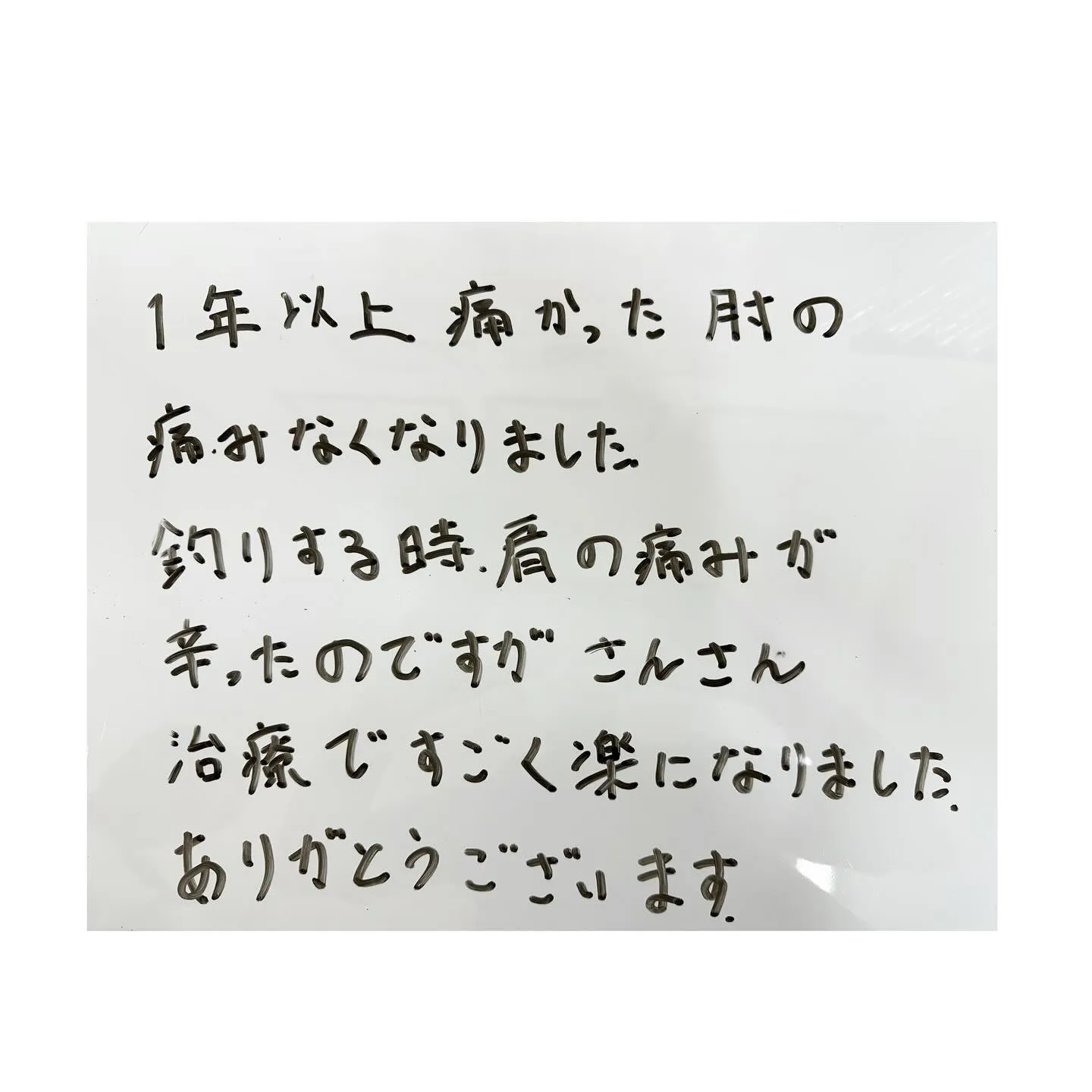☀️一年以上続いた左肘の痛みが楽になった患者様のご紹介☀️