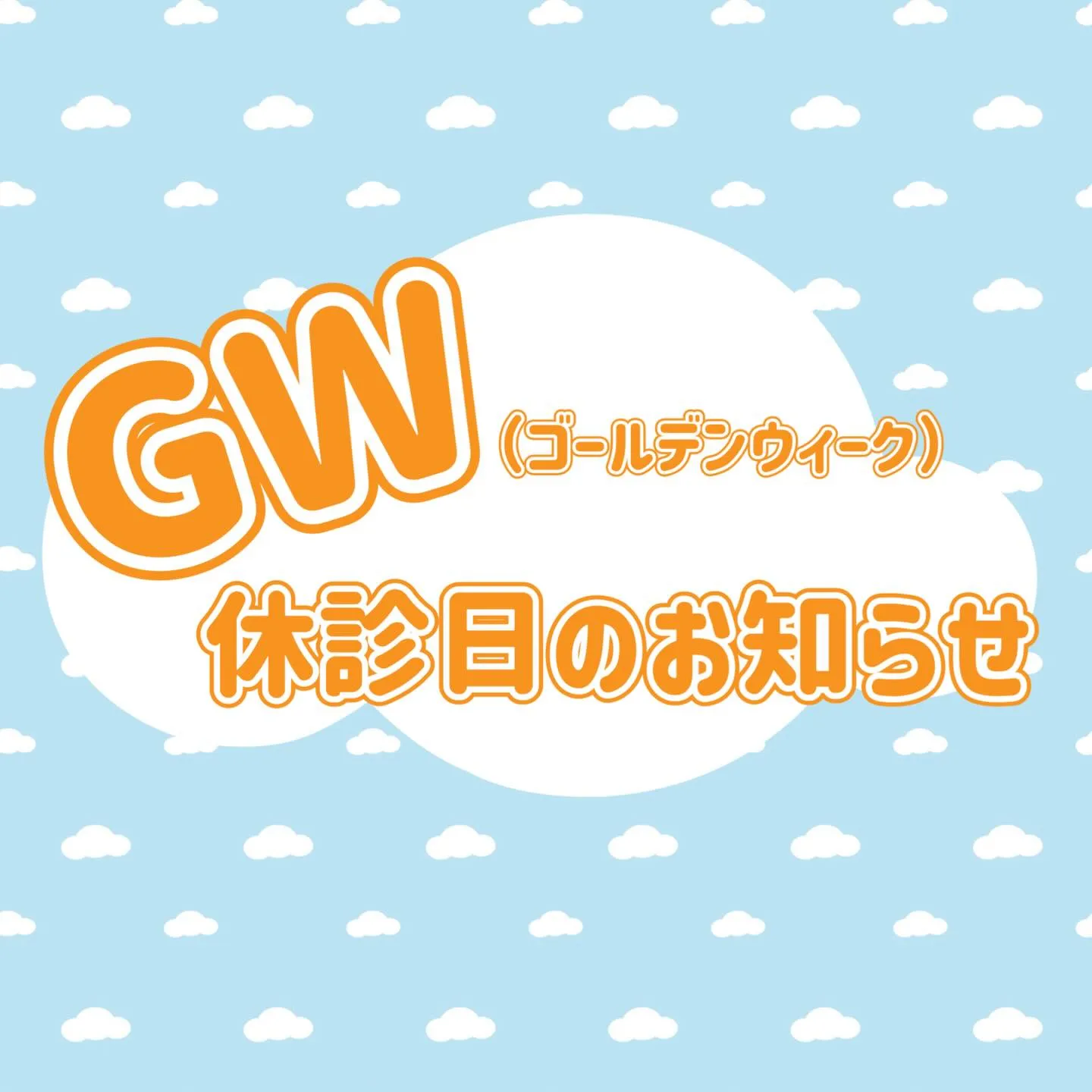 ☀️ゴールデンウィーク日程のお知らせ☀️