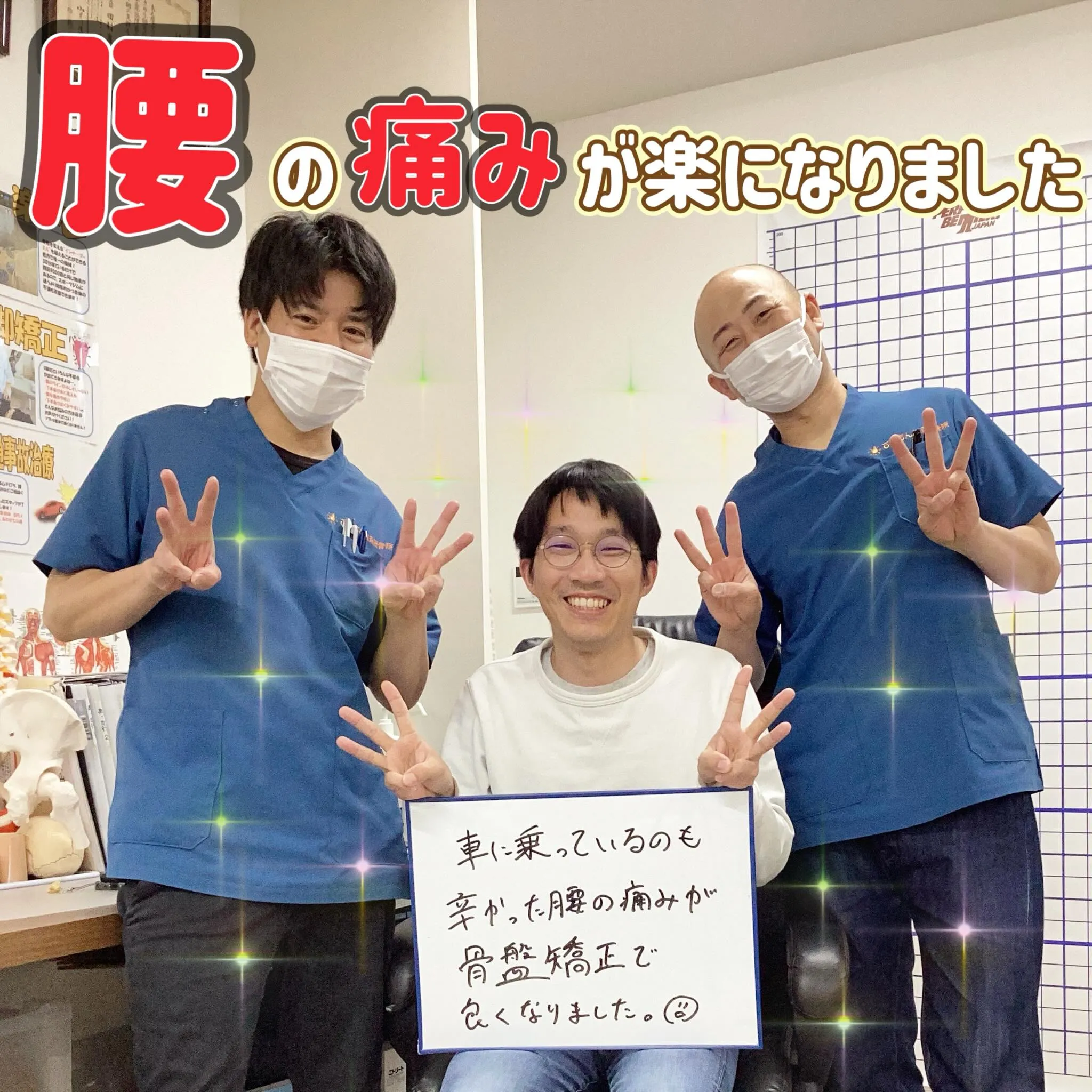 ☀️腰痛が楽になった患者様のご紹介☀️