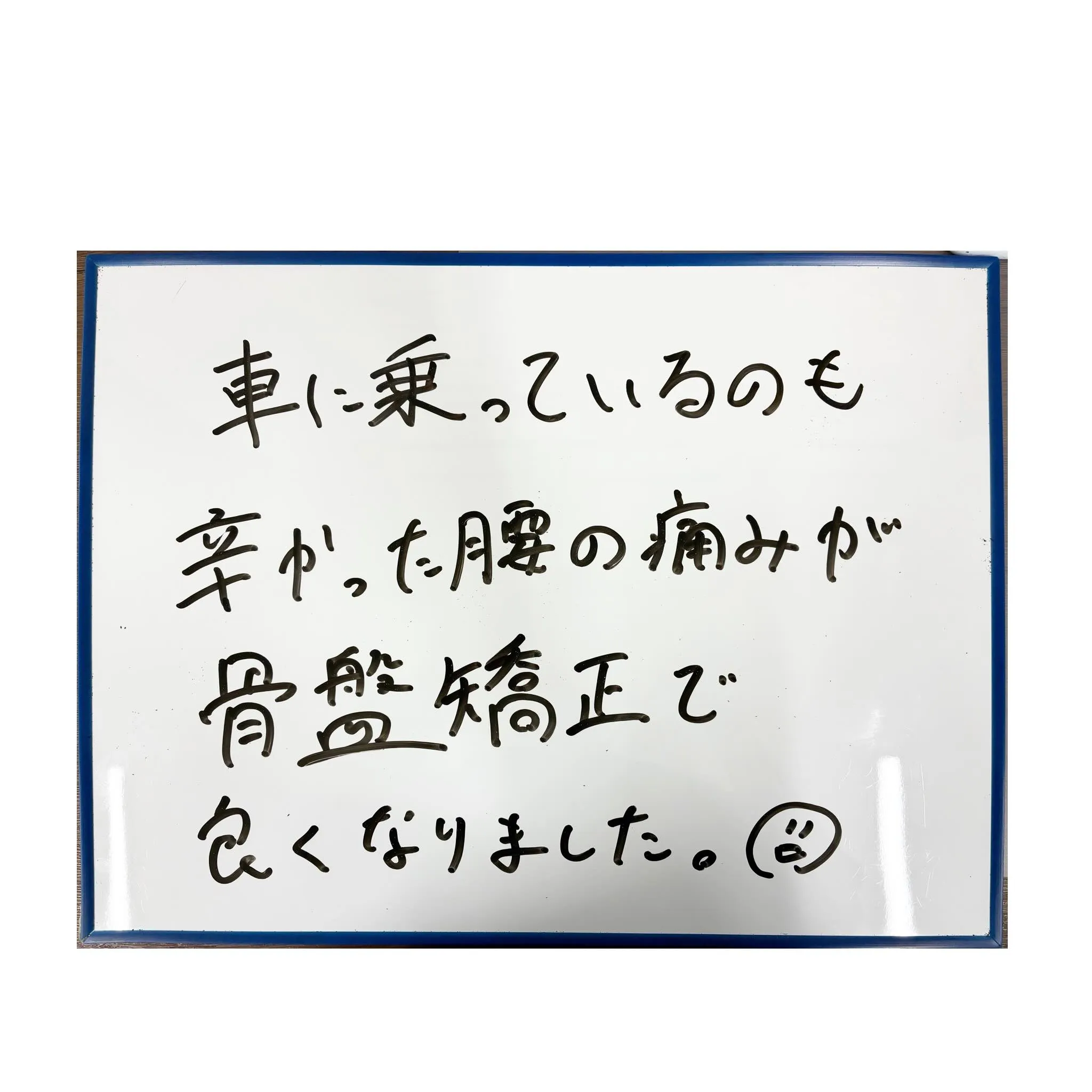 ☀️腰痛が楽になった患者様のご紹介☀️