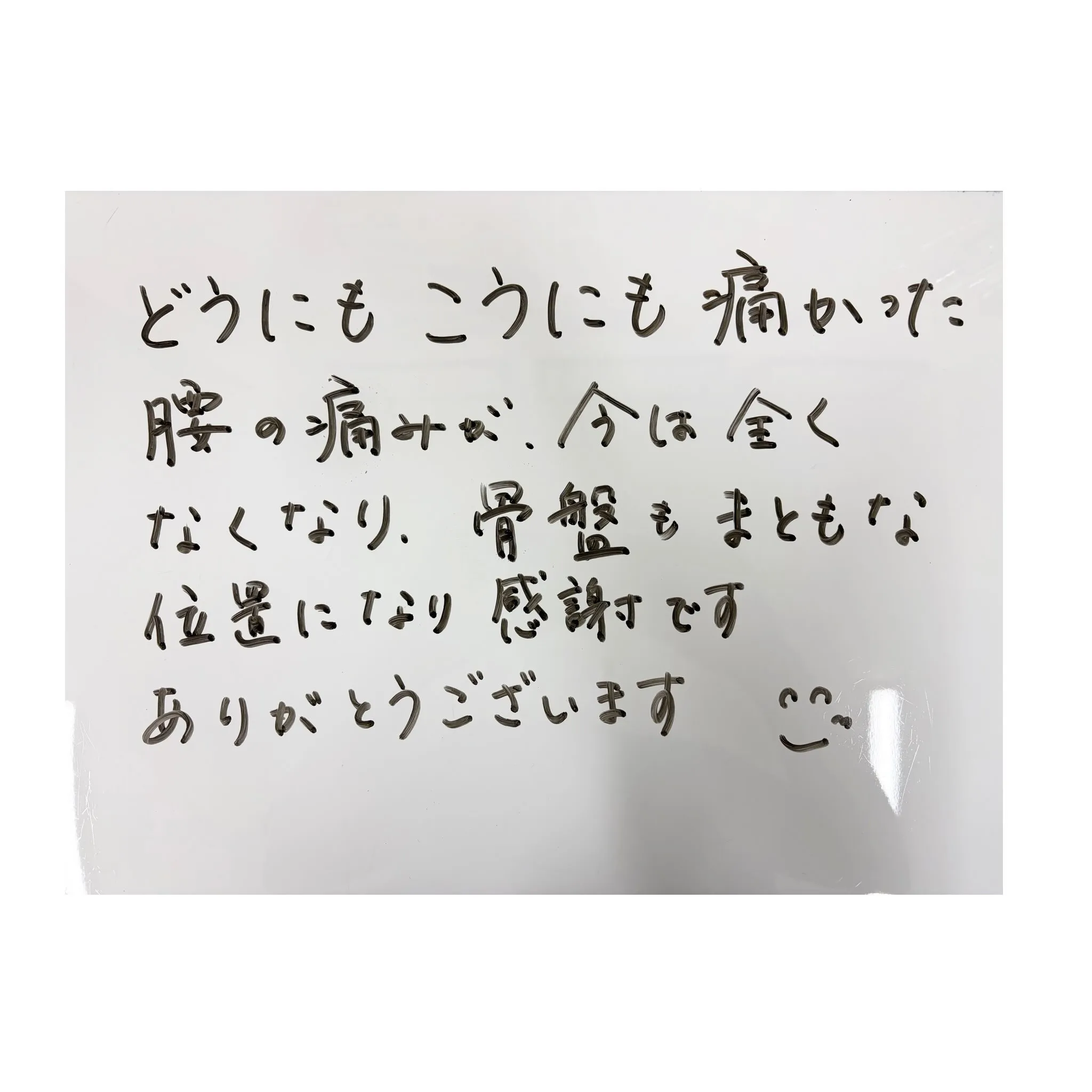 ☀️腰痛が楽になった患者様のご紹介☀️